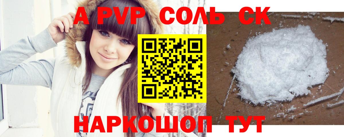 Alfa_PVP Соль Невинномысск