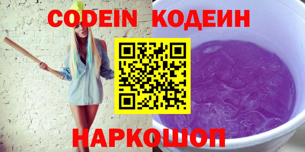 Кодеиновый сироп Lean Purple Drank Невинномысск